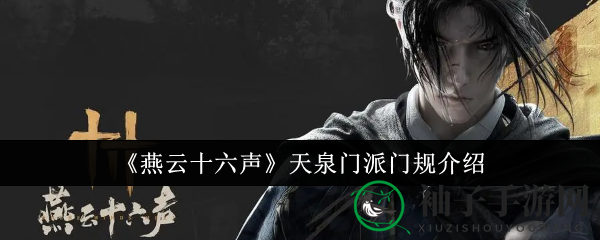 《燕云十六声》揭秘：天泉门派入派秘籍与门规大揭秘