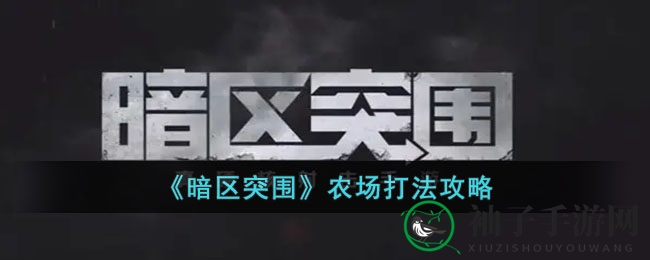 《暗区突围》农场地图新手攻略：揭秘赚钱技巧与生存秘诀