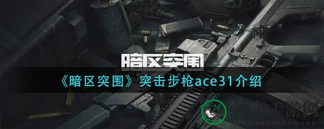 《暗区突围》Ace31突击步枪性能解析：新锐枪械全面解读，揭秘其独特优势