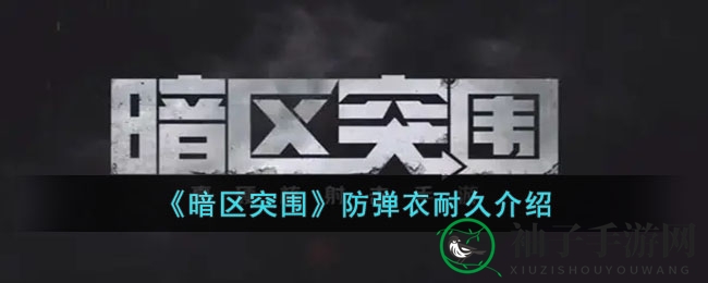 《暗区突围》防弹衣耐久介绍