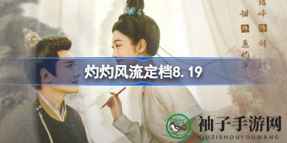 灼灼风流：景甜冯绍峰演绎乱世爱恋，8月19日首映