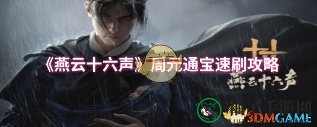 《燕云十六声》周元通宝速刷攻略