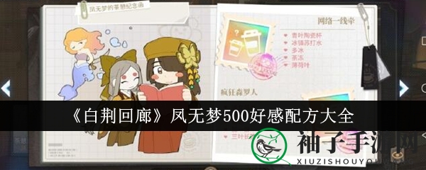 《白荆回廊》凤无梦500好感秘籍：解锁独特配方，提升好感度攻略大揭秘