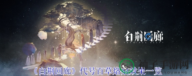 《白荆回廊》代号百草烙痕效果一览