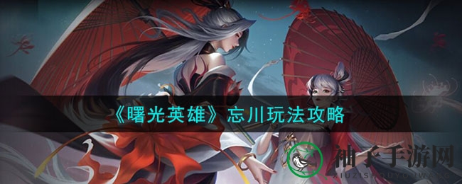 《曙光英雄》忘川：形态切换，罪业掌控，战场闪耀女神