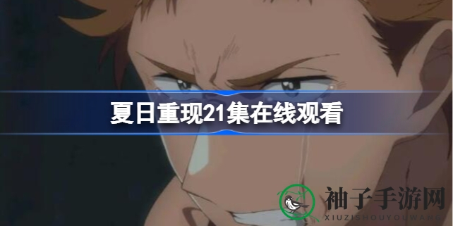 《夏日重现》第21集：慎平奇遇神秘身影，揭开四手谜团，冒险一触即发！