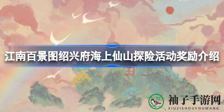 江南仙山探险秘籍，解锁丰厚奖励攻略大揭秘