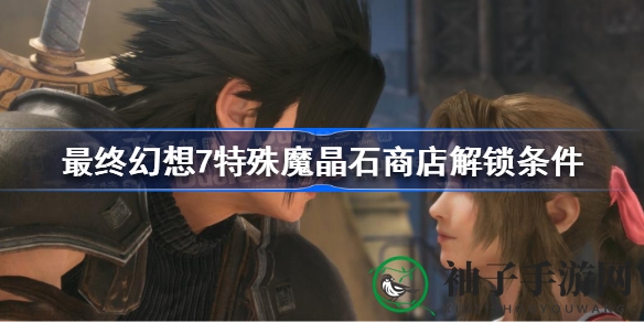《最终幻想7核心危机》揭秘：神秘魔晶石商店解锁攻略，探寻珍奇道具宝藏