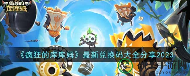 《疯狂的库库姆》最新兑换码大全分享2023