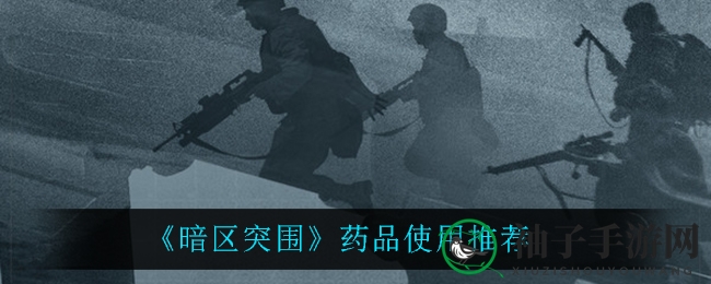 《暗区突围》药品攻略：新手到大佬，提升战斗力秘籍大公开