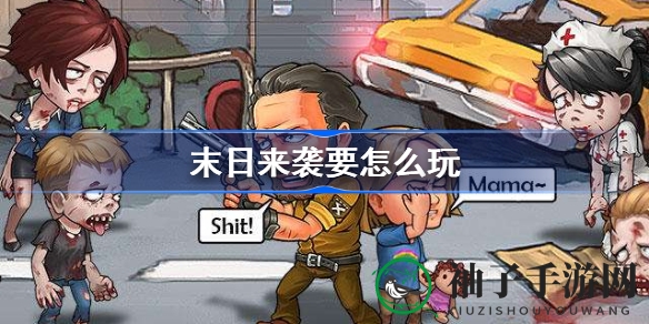 末日求生新篇章：探索《末日来袭》的独特生存法则