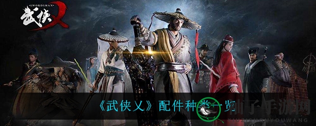 《武侠乂》装备攻略：剑走偏锋，枪出其不意，解锁战斗新境界
