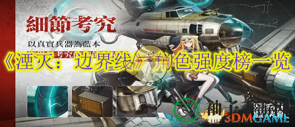 《湮灭边界线》角色实力大揭秘：五星巨星兰开斯特领衔，谁是战场霸主？
