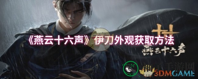 《燕云十六声》伊刀外观获取方法