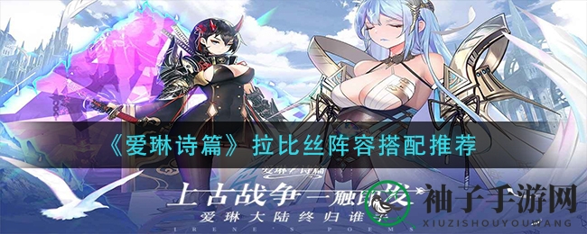 揭秘《爱琳诗篇》拉比丝阵法精髓，策略新风向