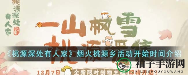 《桃源深处》烟花盛宴：探秘新区域，解锁神秘任务