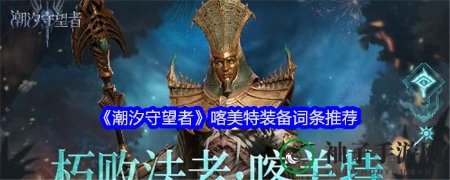潮汐风暴中的王者：揭秘喀美特装备攻略秘籍