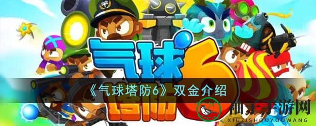 《气球塔防6》揭秘：双金攻略助力金币翻倍大作战