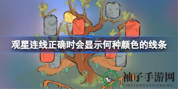 桃源深处观星秘境：揭秘正确连线带来金色奇彩，攻略攻略攻略