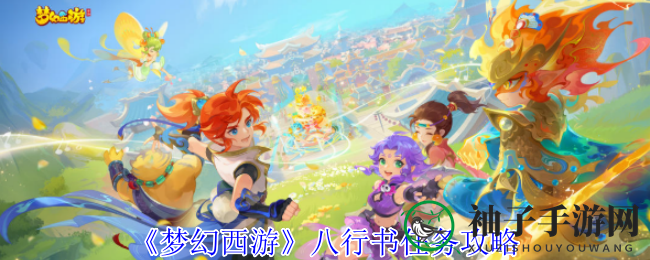 《梦幻西游》八行书任务攻略