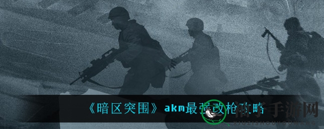 《暗区突围》akm最强改枪攻略