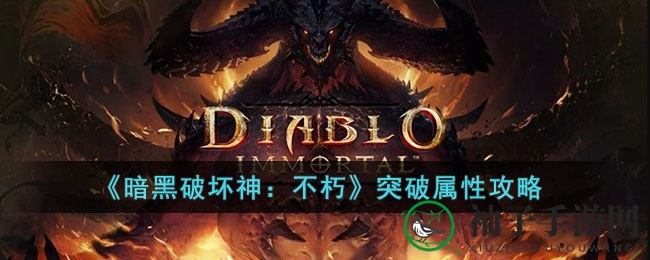 《暗黑破坏神：不朽》突破属性揭秘，职业套装攻略全解析