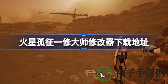 《火星孤征》探险加速，一修大师修改器助你畅游未知星球