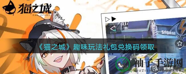 《猫之城》7月20日公测福利大放送：趣味玩法礼包兑换码全解析
