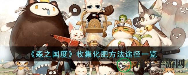 《森之国度》化肥攻略：轻松获取，丰收乐无边