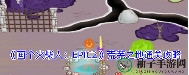 《画个火柴人：EPIC2》荒芜之地通关攻略