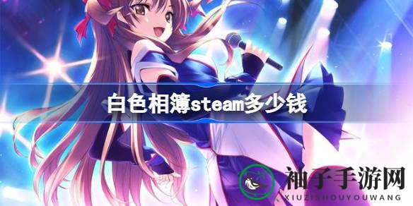 白色相簿冬之回忆：爱情相簿再续篇，Steam平台温暖来袭