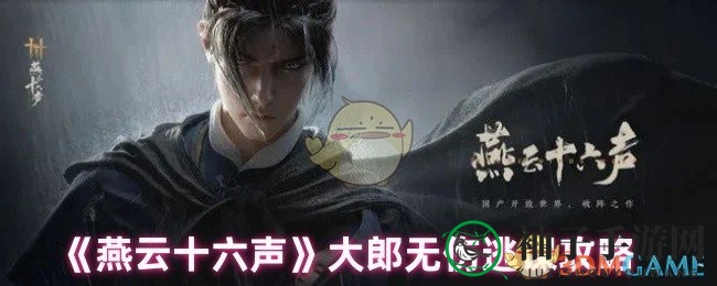 《燕云十六声》大郎无伤通关攻略：揭秘击败技巧，轻松挑战高难度！