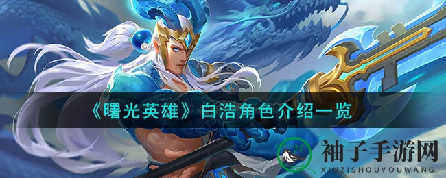 《曙光英雄》白浩攻略：坦克之王实战解析，轻松成为战场霸主！