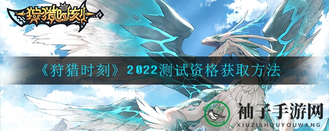 《狩猎时刻》内测资格获取攻略揭晓，独家秘籍助你抢先体验！