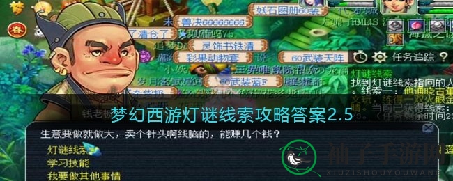 《梦幻西游》元宵灯谜：钱老板慧眼识宝，谜底揭晓！