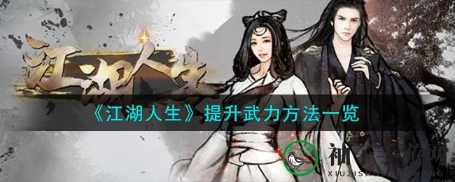 江湖人生：解锁武学奥秘，全方位提升侠士实力指南
