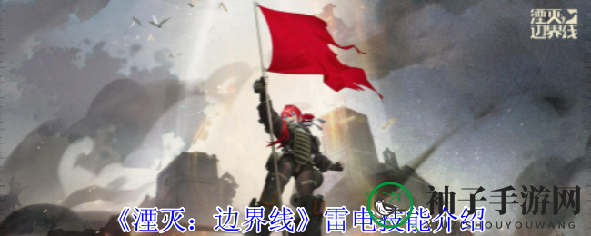《湮灭：边界线》雷电技能介绍