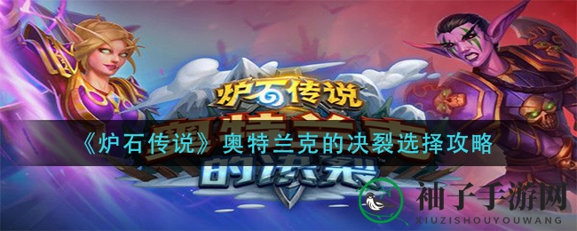 《炉石传说》奥特兰克决裂阵营选择攻略揭晓，轻松驾驭战场赢丰厚奖励