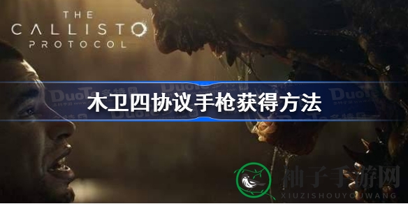 《木卫四协议》攻略：解锁神秘手枪，升级战术装备，掌握战场核心技巧