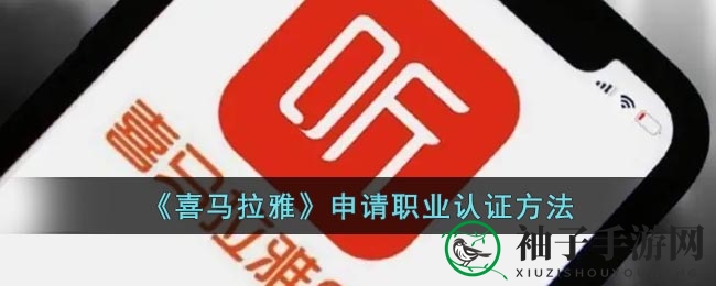 喜马拉雅认证攻略：轻松提升专业形象，解锁专属权益之路