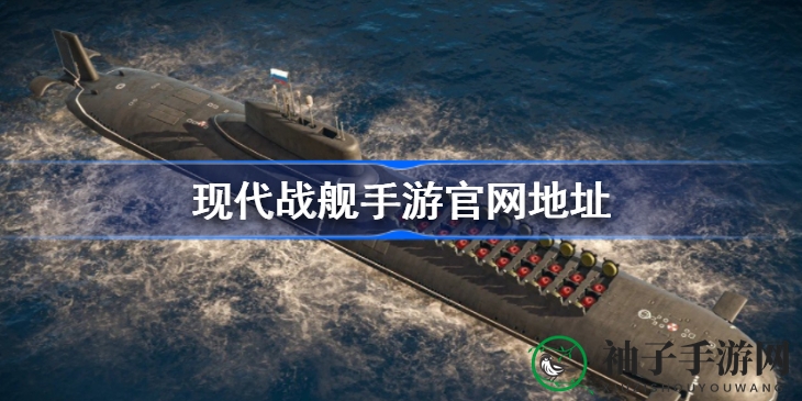 现代战舰手游正版下载通道揭晓，惊心动魄海战等你来挑战