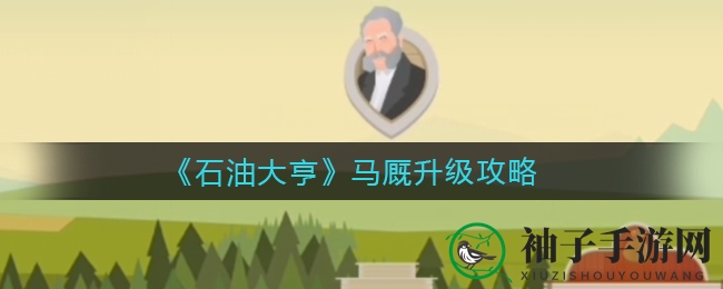 《石油大亨》马厩升级秘籍：解锁进阶技巧，避免罚款损失