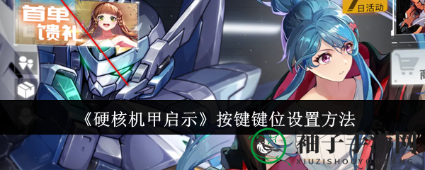 《硬核机甲启示》按键键位设置方法