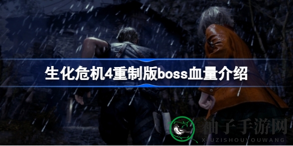 《生化危机4》重制版Boss血量攻略：轻松通关Boss战秘籍