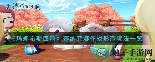 《玛娜希斯回响》塞纳菲娜作战形态玩法大揭秘
