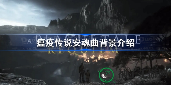 《瘟疫传说安魂曲》探寻中世纪瘟疫传奇，揭秘鼠群背后的惊人秘密