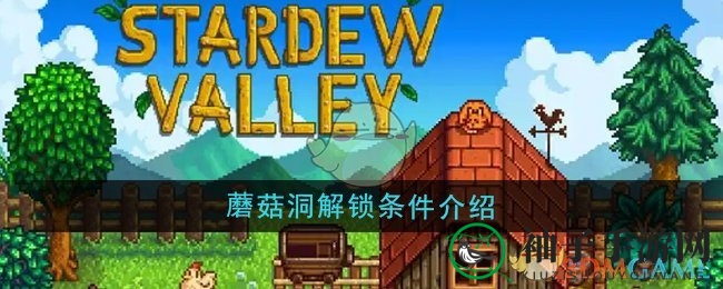 《星露谷物语》蘑菇洞解锁条件介绍