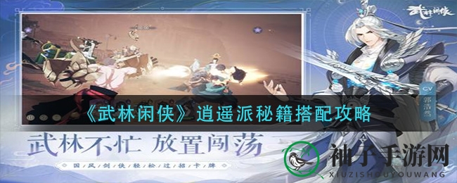 《武林闲侠》逍遥派秘籍搭配攻略：轻松制胜战场，掌握技巧畅游江湖