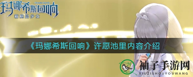 《玛娜希斯回响》许愿池内容揭秘