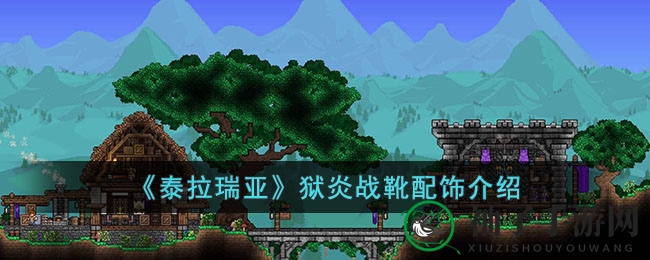 泰拉奇幻大陆，狱炎战靴力量揭秘